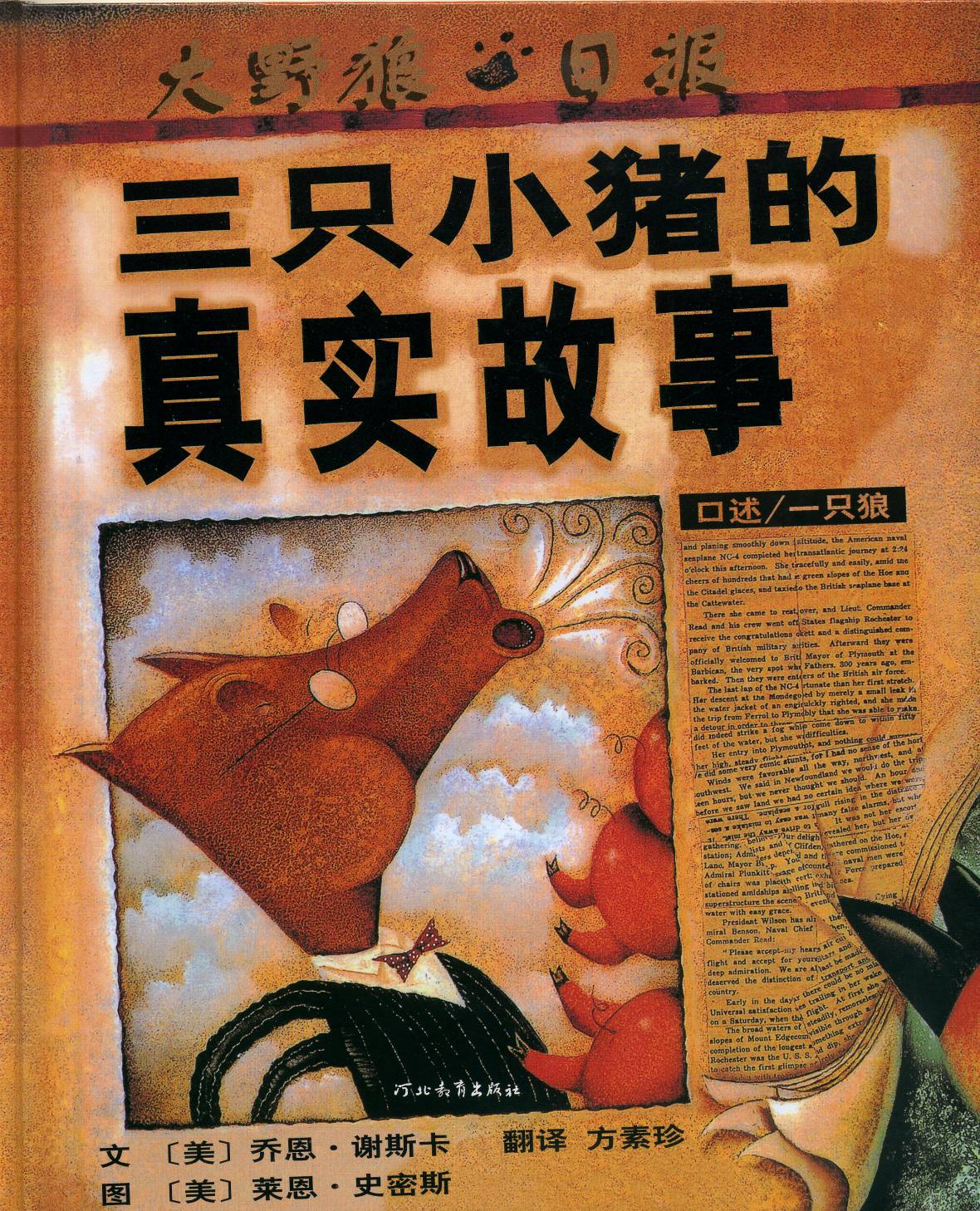 三只小猪的真实故事 (01),绘本,绘本故事,绘本阅读,故事书,童书,图画书,课外阅读